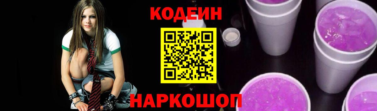 Codein напиток Lean (лин)  Codein Purple Drank  Вход с VPN  Артёмовский 